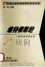 维特根斯坦 一种后哲学的文化 1998 PDF电子版封面 7800507939 江怡著