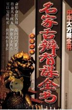 名家舌辩智谋全书（ PDF版）