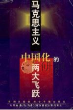 马克思主义中国化的两大飞跃 毛泽东思想邓小平理论研究 1997 PDF电子版封面 7810471880 左用章,费迅等著