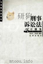刑事诉讼法习题集 1997 PDF电子版封面 7503620706 姜小川,李克非编著