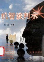 机智谈判术 1992 PDF电子版封面 7800723550 姚立编著
