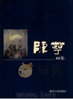 陈萼画集 1998 PDF电子版封面 7221047359 陈萼绘