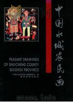 中国水城农民画 1999 PDF电子版封面 7541208639 汪龙舞主编