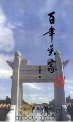百年吴家 1998 PDF电子版封面 7204041380 荣竹林著