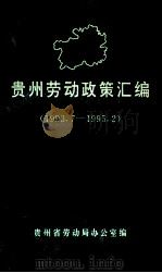 贵州劳动政策汇编 1993.7-1995.2 1995 PDF电子版封面 贵州省劳动局办公室编