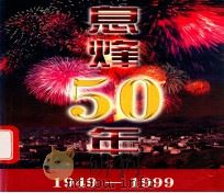 息烽50年（ PDF版）