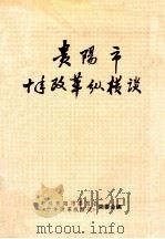 贵阳市十年改革纵横谈   1988  PDF电子版封面    中共贵阳市委《十年改革纵横谈》编委会编 