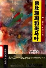 佛肚珊瑚和斑马叶 散文·评论集 1995 PDF电子版封面 7221038325 李敏克著