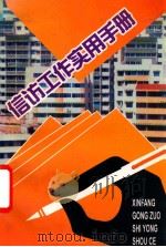 信访实用手册 1998 PDF电子版封面 许朗著