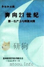 奔向21世纪:第一生产力与科教兴国 1996 PDF电子版封面 李恕和主编