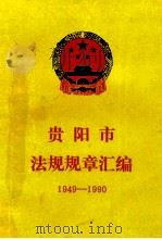 贵阳市法规规章汇编  1949-1990   1980  PDF电子版封面    贵阳市人民政府办公厅编 