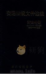 交通法规文件选编  安全分册（ PDF版）