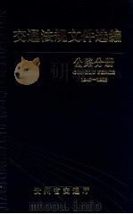 交通法规文件选编  公路分册（ PDF版）