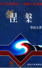 涅槃 1996 PDF电子版封面 9787221043245 李国文著