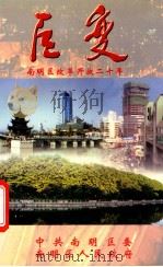巨变  南明区改革开放二十年（ PDF版）