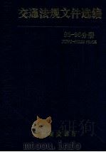 交通法规文件选编 95-96分册 1998 PDF电子版封面 王聚太著