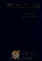 交通法规文件选编 1994分册 1996 PDF电子版封面 王聚太著