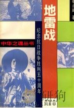 地雷战 1995 PDF电子版封面 7221038805 翟永瑚著