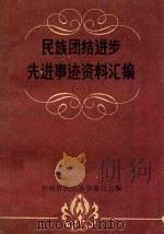 民族团结进步先进事迹资料汇编 1 1988 PDF电子版封面 贵州省民族事务委员会编
