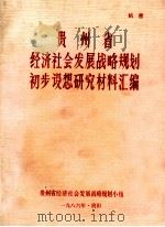 贵州省经济社会发展战略规划初步设想研究材料汇编 1986 PDF电子版封面 贵州省经济社会发展战略规划小组编