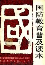 国防教育普及读本 1993 PDF电子版封面 7805834660 王国友主编;贵州省全民国防教育领导小组办公室编