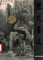 黔苑墨迹 画册 中英文本 1995 PDF电子版封面 7221038589 王振中等绘