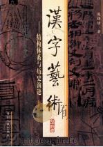 汉字艺术 结构体系与历史演进 1997 PDF电子版封面 7221039399 周晓陆著