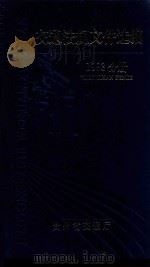 交通法规文件选编 1993分册 1995 PDF电子版封面 王聚太著