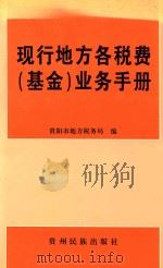 现行地方各税费 基金 业务手册 1998 PDF电子版封面 7541207888 贵阳市地方税务局编