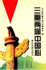 三胞两属中国心   1998  PDF电子版封面  7541207896  《三胞两属中国心》编委会编 
