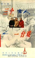 三个女人一台戏 1995 PDF电子版封面 7221039178 蜀女著