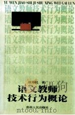 语文教师技术行为概论 1998 PDF电子版封面 7221047995 区培民著