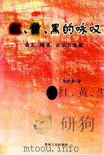 红、黄、黑的咏叹 杂文、随笔、言论自选集 1999 PDF电子版封面 7221049238 龙炘成著