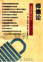 师德论 1993 PDF电子版封面 7805837635 于泽滨主编