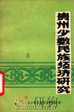 贵州少数民族经济研究  3   1988  PDF电子版封面    贵州省少数民族经济研究会编 