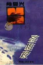 圣诞夜 1995 PDF电子版封面 7221038503 肖复兴