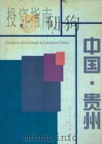 中国贵州投资指南 1998 PDF电子版封面 王远海著