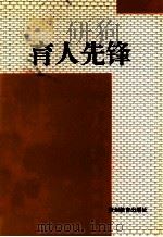 育人先锋 1997 PDF电子版封面 780583878X 袁从正等编辑