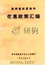 贵州省扶贫协作优惠政策汇编 1997 PDF电子版封面 贵州省扶贫开发办公室编