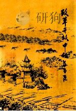 改革开放中的乌当区 1992 PDF电子版封面 《改革开放中的乌当区》编辑室编