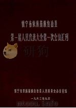 镇宁布依族苗族自治县第一届人民代表大会第一次会议会刊（1963 PDF版）