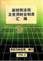 新财税法规及常用财会制度汇编 1995 PDF电子版封面 贵阳市财政局编