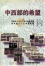 中西部的希望 1996 PDF电子版封面 王中刚,陈祖林著