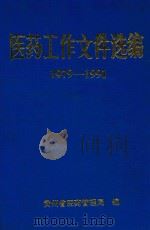 医药工作文件选编  1979-1991（1988 PDF版）