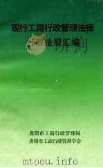 现行工商行政管理法律行政法规汇编 1997 PDF电子版封面 贵阳市工商行政管理局编