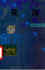 花雨 1999 PDF电子版封面 7806126546 阮居平著