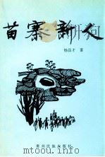 苗寨新人 1998 PDF电子版封面 7541208000 杨昌才著