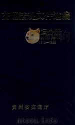 交通法规文件选编 航运分册 1995 PDF电子版封面 王聚太著