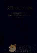 交通法规文件选编 公路规费征稽分册 1995 PDF电子版封面 王聚太著