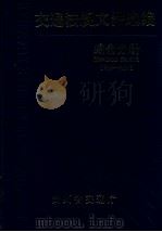 交通法规文件选编  综合分册（1995 PDF版）